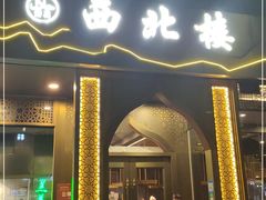门面-品回味清真西北楼(宁波首店)