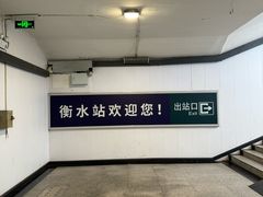 -衡水站