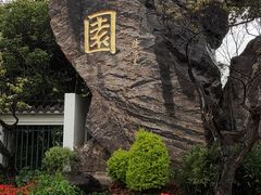 -无锡梅园公园