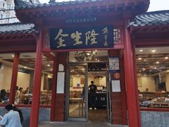 门面-金生隆(六铺炕店)