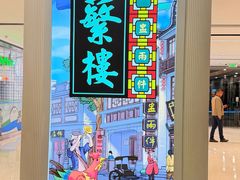 -蘩楼(南京西路中信泰富店)