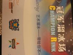 -冠军冰场CHAMPION RINK(百年港湾奥特莱斯店)