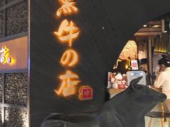-黑牛の店·和牛烧肉(合生汇店)