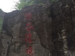 -乌龙峡谷景区