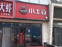 -小土豆北方菜馆(方庄店)