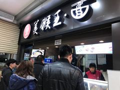 门面-豫楚源美猴王·面(武展店)