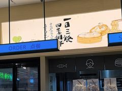 -东园小馆·早茶·淮扬小炒(三盛广场店)