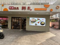 -韩礼年糕(飞虹路店)