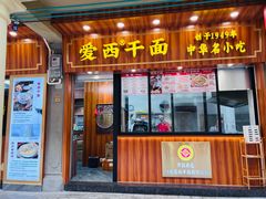 -非遗·爱西干面(小公园总店)