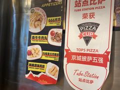-Tube station站点比萨(王府井百货店)