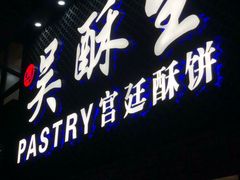 -吴记·吴酥生PASTRY宫廷酥饼