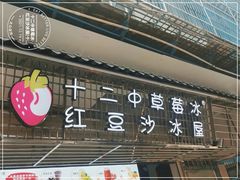 门面-十二中草莓冰·红豆沙冰屋(十二中店)