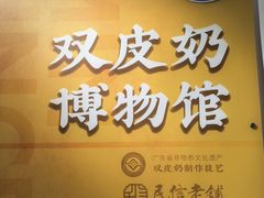 -民信老铺(双皮奶博物馆店)