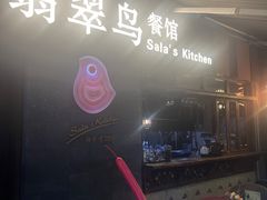 -翡翠鸟精品泰国菜(北辰财富中心店)