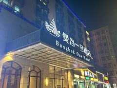 -曼谷一号酒店(深圳龙华大浪商业中心店)