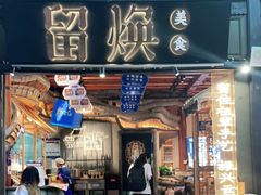 门面-留焕小吃·昆明非遗小吃品牌(文明街店)