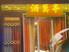 门面-院8里·小聚园(九眼桥店)