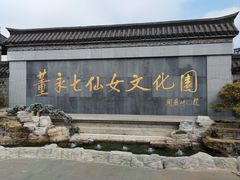 -董永七仙女文化园