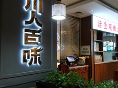 -川人百味(金安中央大街店)