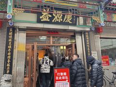 -益源庆