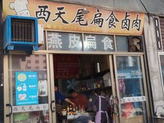 -西天尾扁食卤肉(湄洲农贸市场店)