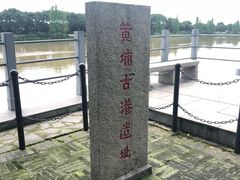 -黄埔古港