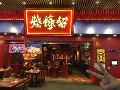 门面-烧蠔帮·湛江生蚝(茂南万达店)