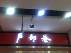 门面-户部巷小吃(中商徐东平价广场店)