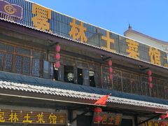 -宋记冕宁土菜馆(海门渔村二店)