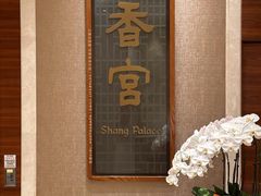 门面-扬州香格里拉·香宫中餐厅