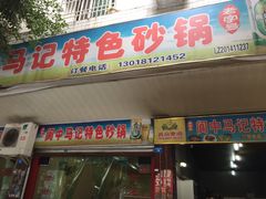 门面-阆中马记特色砂锅(新村路西段店)