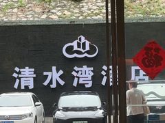 -清水湾酒店(深圳横岗塘坑地铁站店)