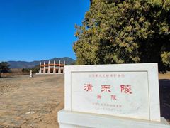 -清东陵
