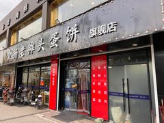 门面-金杨老摊头蛋饼(金口路店)