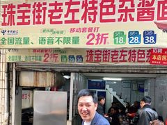 门面-珠宝街老左杂酱面馆