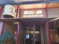 门面-300杯·和牛烧肉清酒专门店(廊里店)