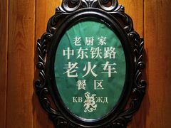 -老厨家(中央大街西七道街店)