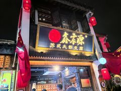 -鑫震源·苏式大虾生煎(山塘街店)