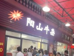 -正宗阳山牛杂(东城店)