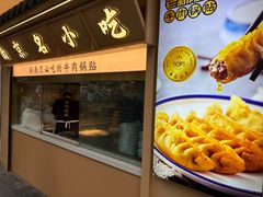 -老新隆牛肉锅贴(新街口店)