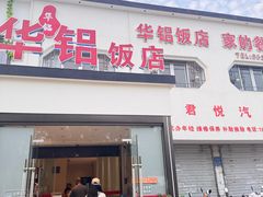 -华铝饭店