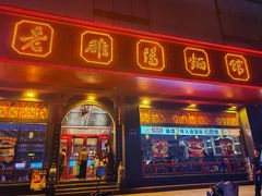 -老雒阳面馆·水席·洛阳菜(王城路店)