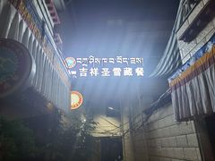 -吉祥圣雪藏餐