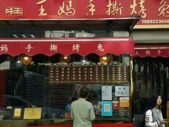 门面-王妈手撕烤兔