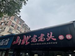 -山北老老头馄饨