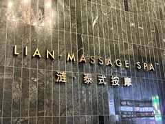 -涟LIAN·泰式按摩·MASSAGE·SPA(华强北店)