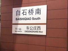 -白石桥南(地铁站)