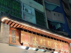 门面-黄但记老店·陈村粉食府