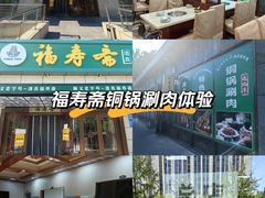 -福寿斋·老北京铜锅涮肉·烤鸭(顺义总店)