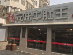 门面-元味牛肚王(金城寨街店)